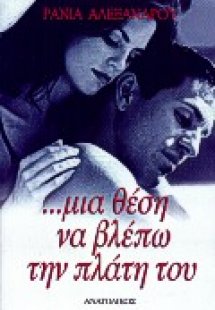 Μια θέση να βλέπω την πλάτη του