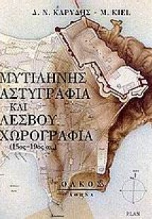 Μυτιλήνης αστυγραφία και Λέσβου χωρογραφία
