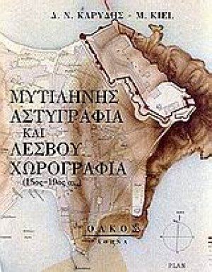 Μυτιλήνης αστυγραφία και Λέσβου χωρογραφία