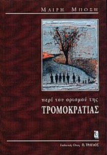 Περί του ορισμού της τρομοκρατίας
