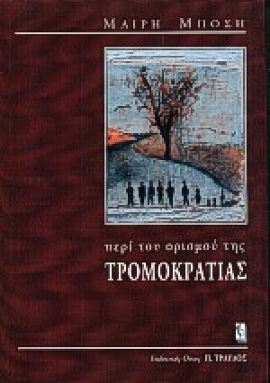 Περί του ορισμού της τρομοκρατίας