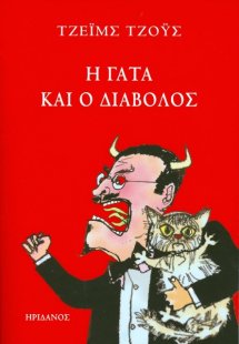 Η γάτα και ο διάβολος