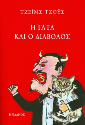 Η γάτα και ο διάβολος