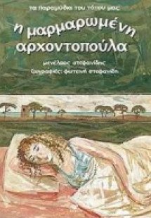 Η μαρμαρωμένη αρχοντοπούλα