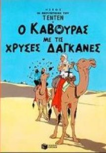 Ο κάβουρας με τις χρυσές δαγκάνες
