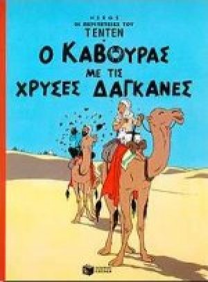 Ο κάβουρας με τις χρυσές δαγκάνες