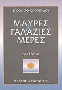 Μαύρες και γαλάζιες μέρες