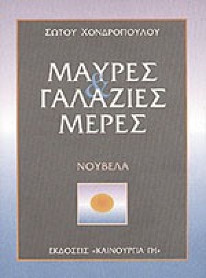 Μαύρες και γαλάζιες μέρες