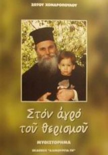 Στον αγρό του θερισμού