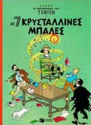 Οι 7 κρυστάλλινες μπάλες