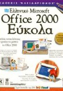 Ελληνικό Microsoft Office 2000 εύκολα