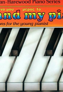 Εγώ και το πιάνο μου (Μέρος 1ο)
