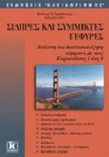 Σιδηρές και σύμμικτες γέφυρες