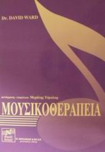 Μουσικοθεραπεία