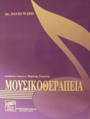 Μουσικοθεραπεία
