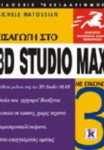 Εισαγωγή στο 3D Studio Max 3