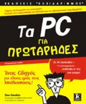 Τα PC για πρωτάρηδες