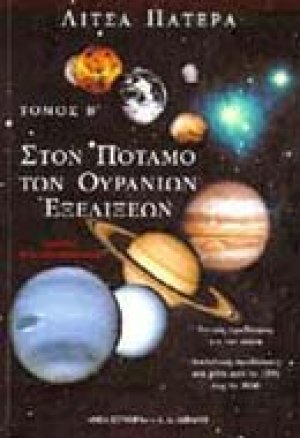 Στον ποταμό των ουράνιων εξελίξεων
