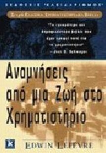 Αναμνήσεις από μια ζωή στο χρηματιστήριο