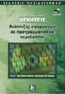 Υποδειγματικά λυμένες ασκήσεις ανάπτυξης εφαρμογών σε π...