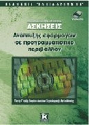 Υποδειγματικά λυμένες ασκήσεις ανάπτυξης εφαρμογών σε προγραμματιστικό περιβάλλον για τη Γ΄ τάξη ενιαίου λυκείου