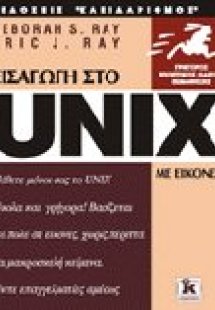 Το Unix με εικόνες