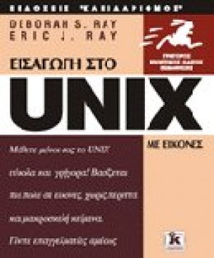 Το Unix με εικόνες