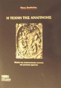 Η τέχνη της αναπνοής