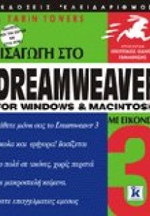 Εισαγωγή στο Dreamweaver for Windows and Macintosh