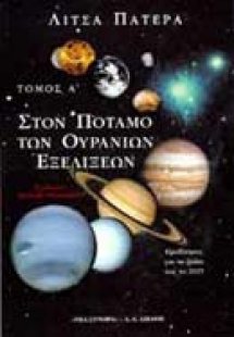 Στον ποταμό των ουράνιων εξελίξεων