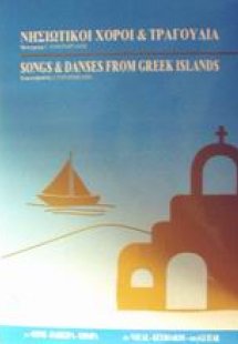 Νησιώτικοι χοροί και τραγούδια