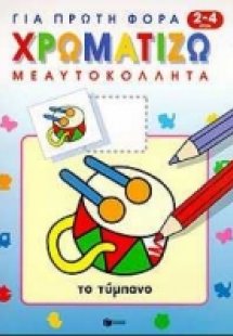 Για πρώτη φορά χρωματίζω με αυτοκόλλητα