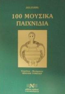100 μουσικά παιχνίδια