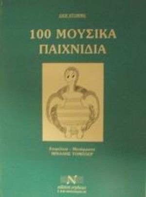 100 μουσικά παιχνίδια