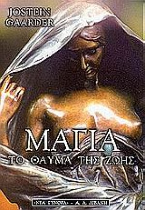 Μάγια, το θαύμα της ζωής