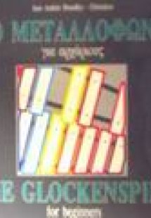 Το μεταλλόφωνο για αρχάριους