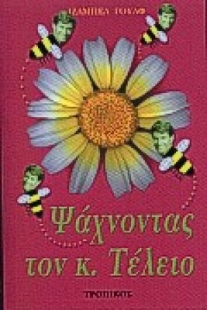 Ψάχνοντας τον κ. Τέλειο