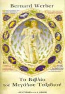 Το βιβλίο του μεγάλου ταξιδιού