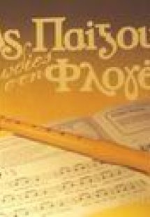 Ας παίξουμε μελωδίες στη φλογέρα