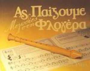 Ας παίξουμε μελωδίες στη φλογέρα