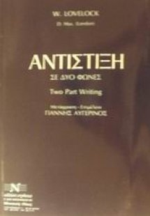 Αντίστιξη σε δύο φωνές