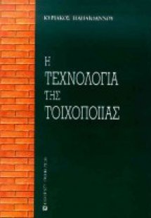 Η τεχνολογία της τοιχοποιίας