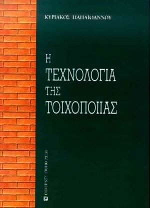 Η τεχνολογία της τοιχοποιίας