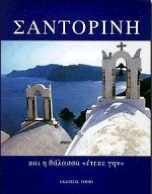 Σαντορίνη