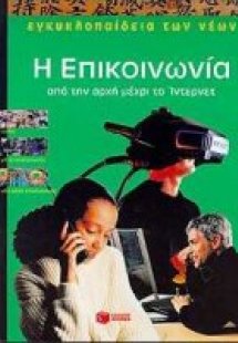 Η επικοινωνία, από την αρχή μέχρι το ίντερνετ