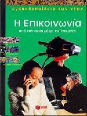 Η επικοινωνία, από την αρχή μέχρι το ίντερνετ