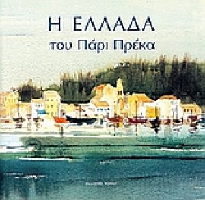 Η Ελλάδα του Πάρι Πρέκα