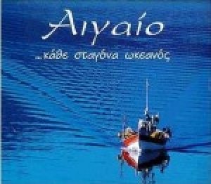Αιγαίο