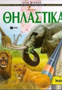 Θηλαστικά