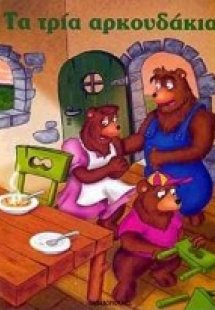 Τα τρία αρκουδάκια